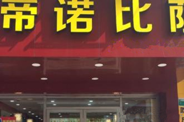 帝诺披萨加盟费