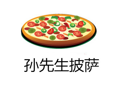 孙先生披萨加盟费