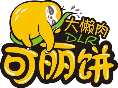 大懒肉可丽饼