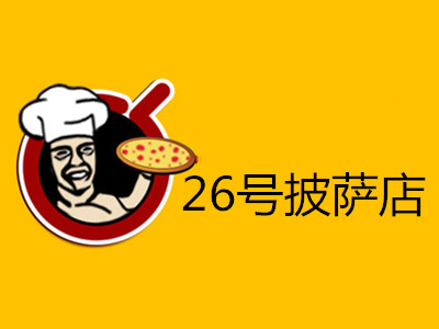26号披萨店