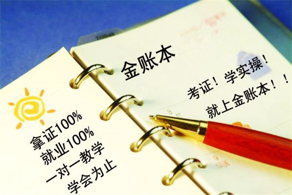 金账本会计培训