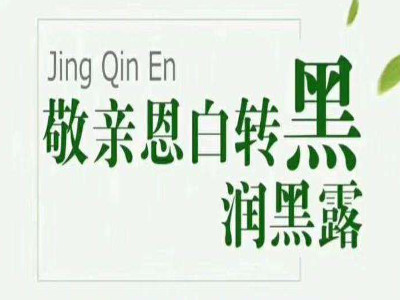 敬亲恩白转黑洗发水