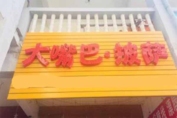 大嘴巴披萨加盟费