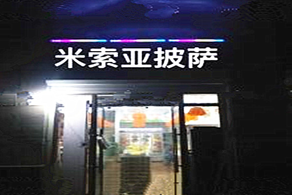 米索亚披萨加盟费