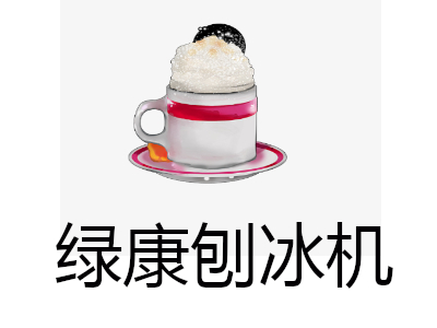 绿康刨冰机