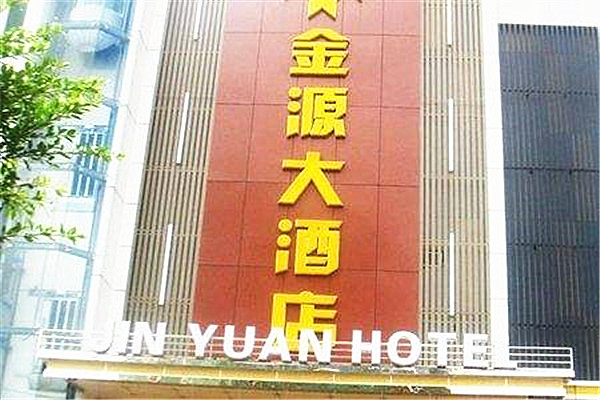 金源大酒店加盟费