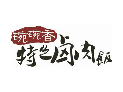 碗碗香卤肉饭加盟费