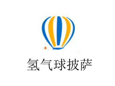 氢气球披萨