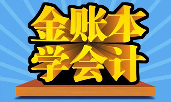 金账本会计培训