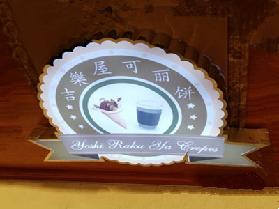 吉乐屋可丽饼
