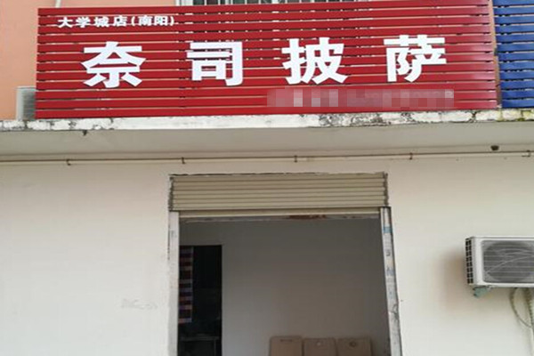 奈司披萨加盟费