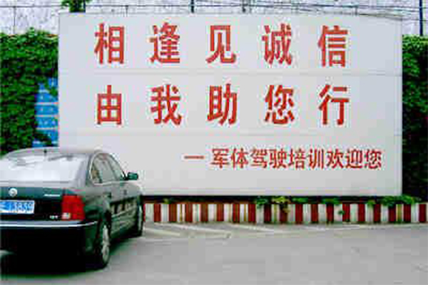 军体驾校加盟门店