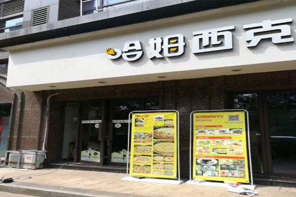 哈姆西克披萨加盟费