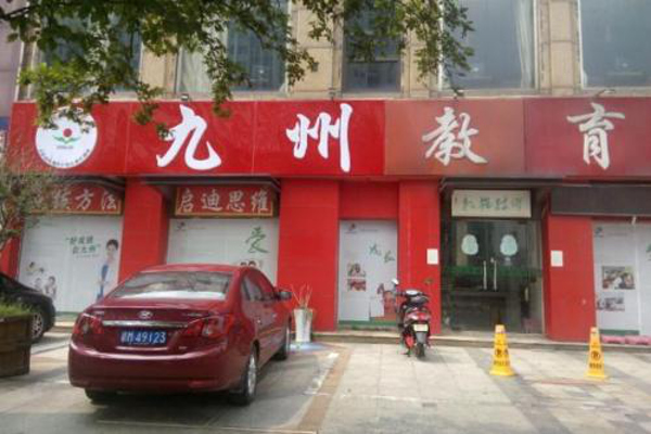 九州教育加盟费