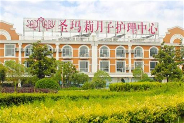 圣玛莉月子中心加盟费