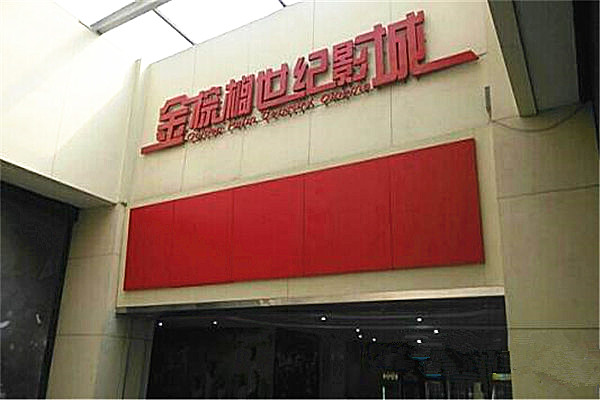 金棕榈世纪影城加盟费