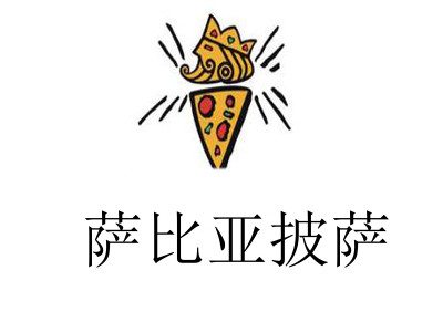 萨比亚披萨