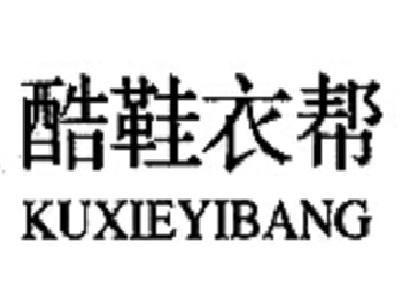 酷鞋衣帮加盟费