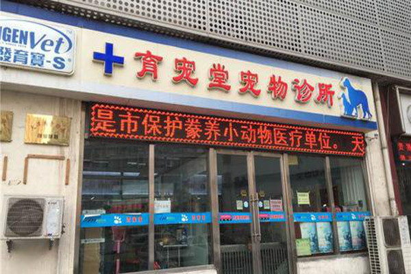 育宠堂宠物医院加盟费