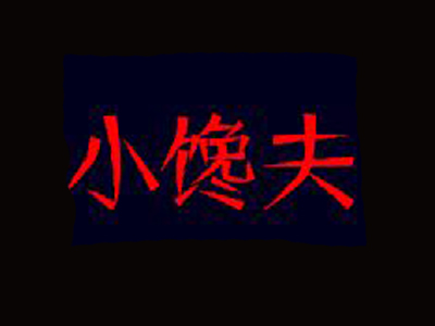 小馋夫肉蟹煲加盟费