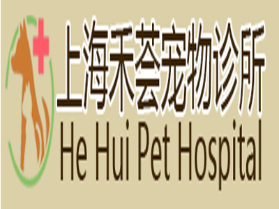禾荟宠物诊所