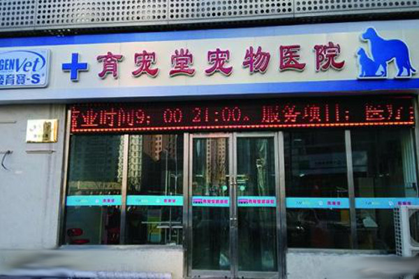 育宠堂宠物医院加盟费