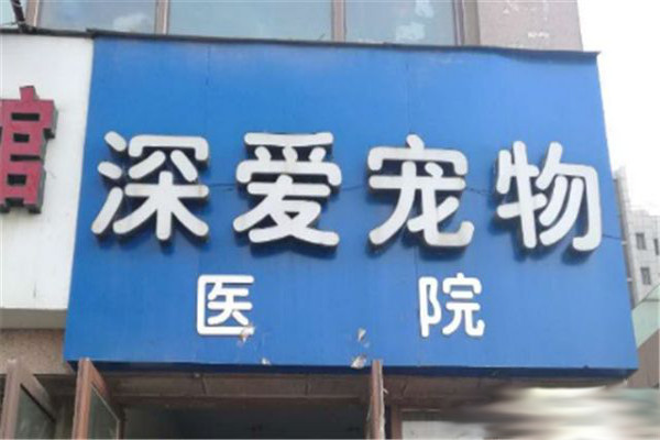 深爱宠物医院加盟费