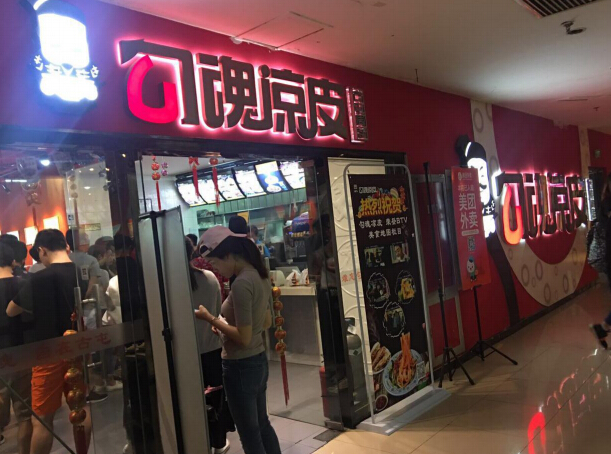勾魂凉皮