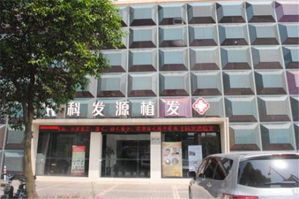 科发源植发医院加盟费