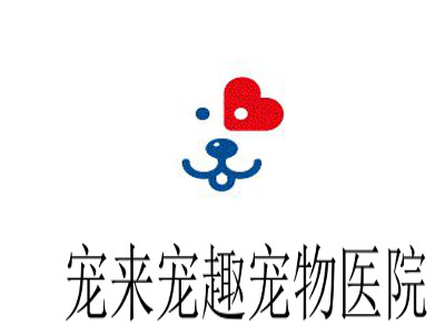 宠来宠趣宠物医院
