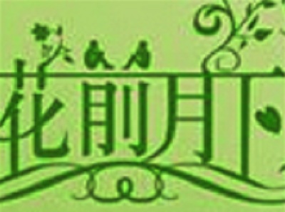 花前月下化妆品加盟费