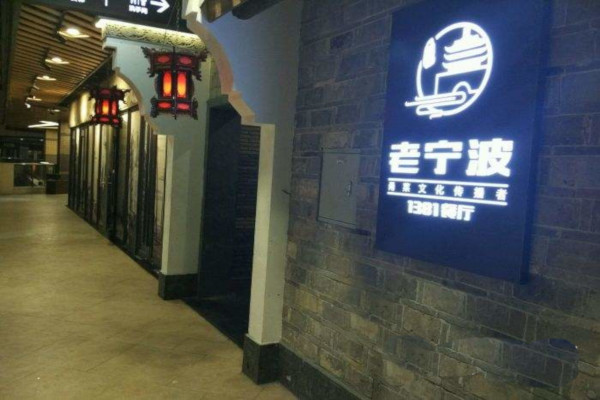 老宁波1381餐厅加盟