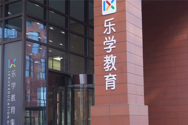 乐学教育加盟费