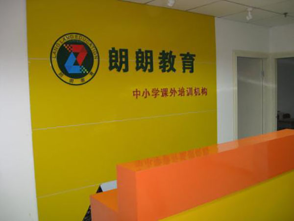 朗朗教育加盟店
