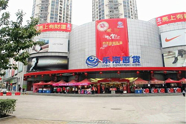 乐海百货加盟