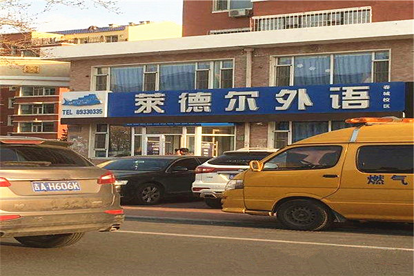 莱德尔外语培训学校加盟费