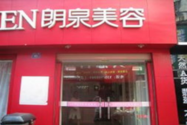 朗泉美容院加盟店