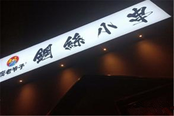 瘸老爷子钢丝小串加盟费