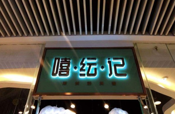 嘻纭记舒芙蕾加盟费