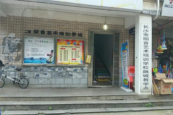 丽音艺术培训学校加盟费