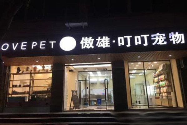 傲雄宠物美容加盟_开店加盟傲雄宠物美容，致富赚钱奔小康！