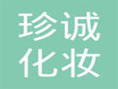 珍诚化妆品加盟费