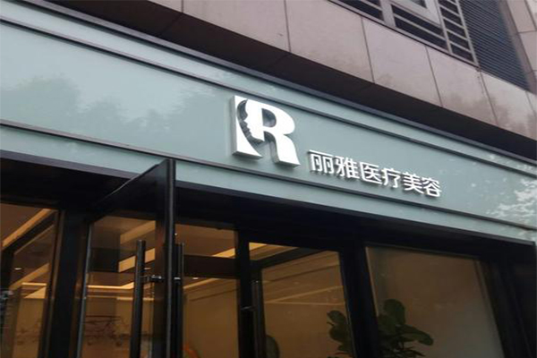 丽雅整形加盟费