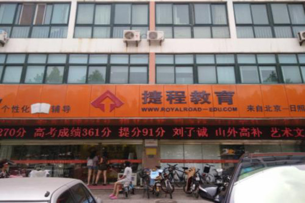 捷程教育加盟费