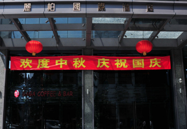 丽柏国际酒店加盟门店