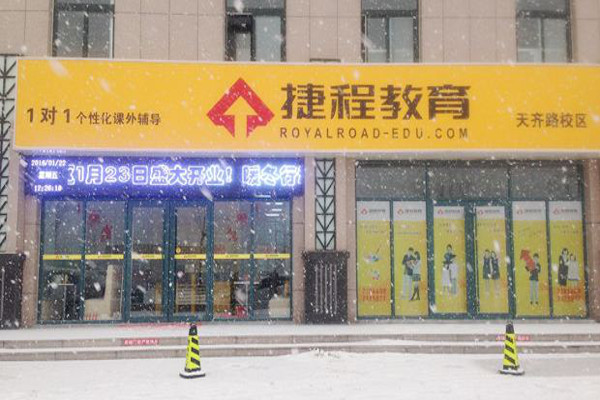 捷程教育加盟费