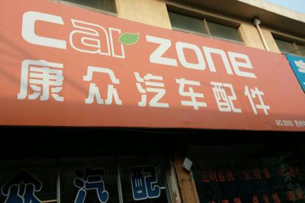 康众汽车配件加盟