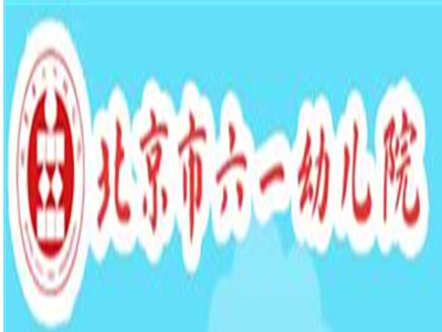 六一幼儿园加盟费