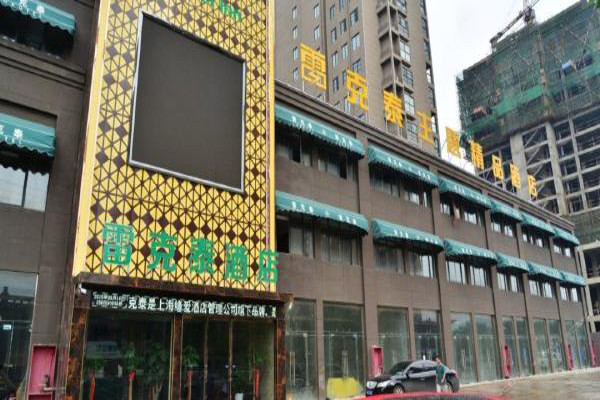 雷克泰酒店加盟费