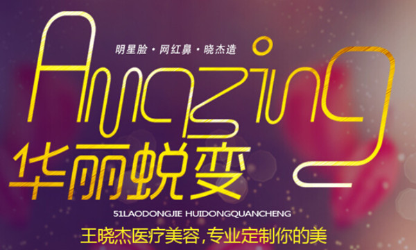 王晓杰医疗美容加盟费